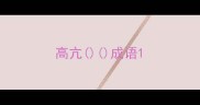高亢成语
