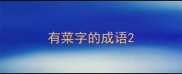 有菜字的成语