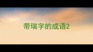 带瑞字的成语