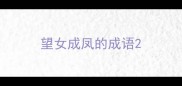 望女成凤的成语
