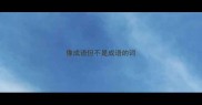 像成语但不是成语的词