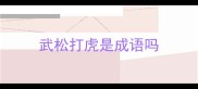 武松打虎是成语吗