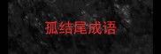 孤结尾成语