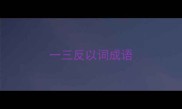 一三反以词成语