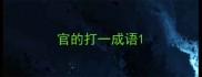 官的打一成语