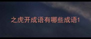 之虎开成语有哪些成语
