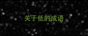 关于低的成语