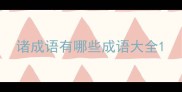 诸成语有哪些成语大全