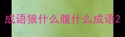 成语狼什么腹什么成语