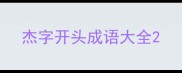 杰字开头成语大全
