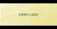 后面猴什么成语