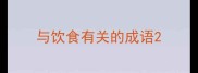 与饮食有关的成语