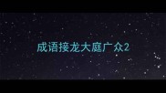 成语接龙大庭广众