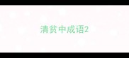 清贫中成语