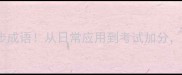 30个必学的步成语从日常应用到考试加分一网打尽
