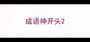 成语神开头