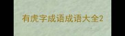 有虎字成语成语大全
