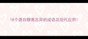 18个源自聊斋志异的成语及现代应用