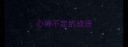 心神不定的成语
