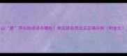 以是开头的成语有哪些常见错误用法及正确示例附全文