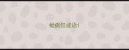 蚍疯狂成语