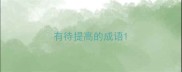 有待提高的成语