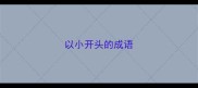 以小开头的成语
