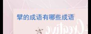 擘的成语有哪些成语