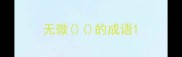 无微的成语