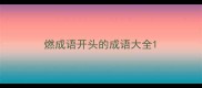 燃成语开头的成语大全