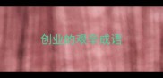 创业的艰辛成语