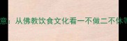 僧餐粥的由来与寓意从佛教饮食文化看一不做二不休等成语的智慧传承