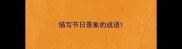 描写节日景象的成语