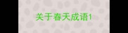 关于春天成语