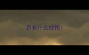 忍有什么成语