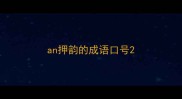 an押韵的成语口号