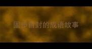 固步自封的成语故事
