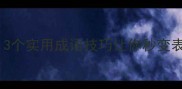 大振旗鼓3个实用成语技巧让你秒变表达达人