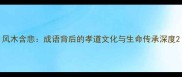 风木含悲成语背后的孝道文化与生命传承深度