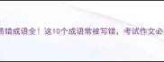 易错成语全这10个成语常被写错考试作文必看