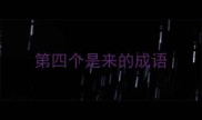 第四个是来的成语
