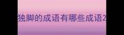 独脚的成语有哪些成语