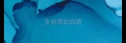 含有商的成语