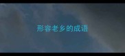 形容老乡的成语