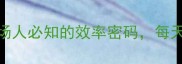 午马西来职场人必知的效率密码每天多出2小时