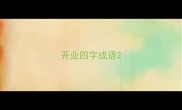 开业四字成语