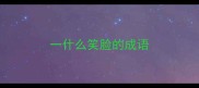 一什么笑脸的成语
