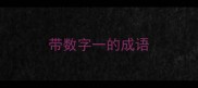 带数字一的成语