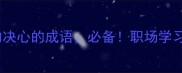 30个表示的决心的成语必备职场学习效率翻倍