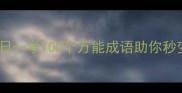 成语大全每日一学100个万能成语助你秒变表达高手